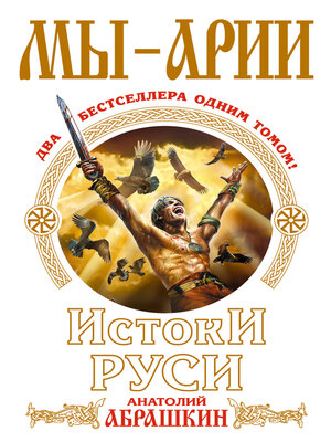 cover image of Мы – арии. Истоки Руси (сборник)